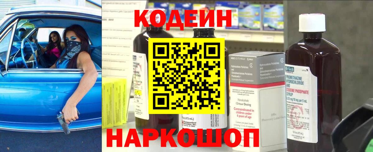 Codein напиток Lean (лин)  Вход с VPN  Донской 